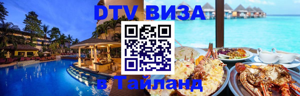 Стоимость и условия DTV визы — оформление в Таиланд под ключ - Раменское  19.11.2025 