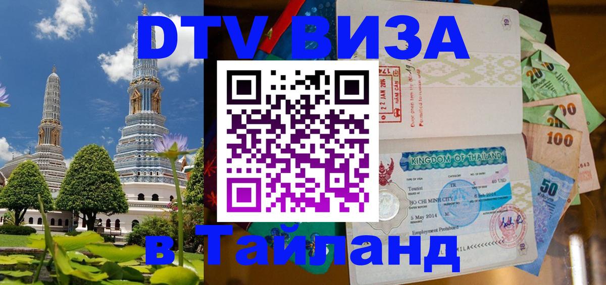 Купить DTV визу в Таиланд 